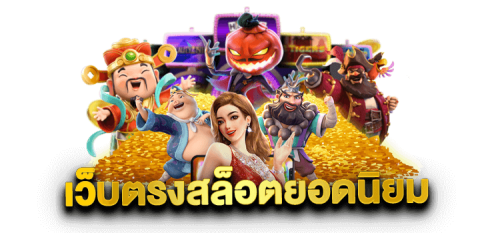 เว็บไซต์เดิมพันออนไลน์ jonny168 ศูนย์รวมความบันเทิงระดับโลก